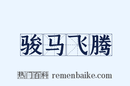 骏马飞腾是什么意思的图片